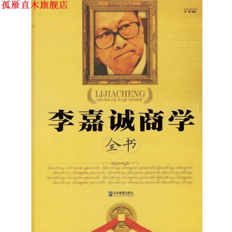 【正版书】 李嘉诚商学全书 李进 编著 企业管理出版社