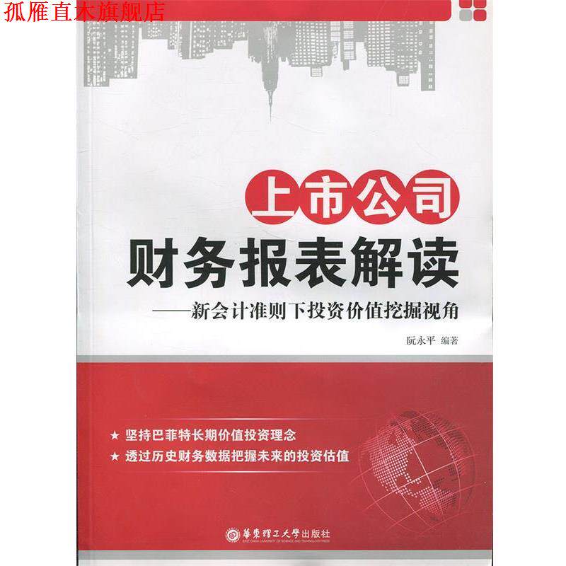 【正版书】 上市公司财务报表解读—新会计准则下投资价值挖掘视角 阮永平　编著 华东理工大学出版社