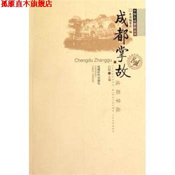【正版书】 中国名城掌故丛书:成都掌故 白郎,《成都掌故》编委会 编 成都时代出版社