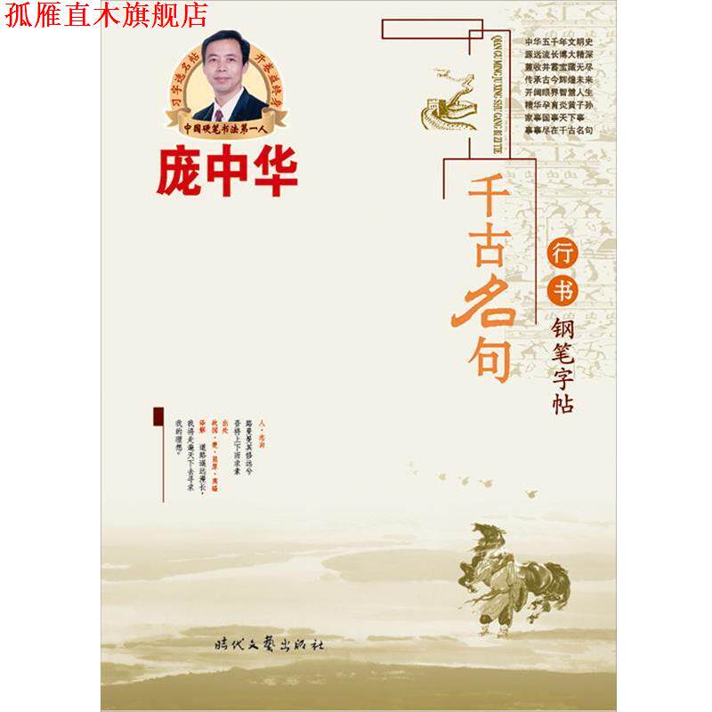 【正版书】 庞中华千古名句行书钢笔字帖 庞中华　书 时代文艺出版社