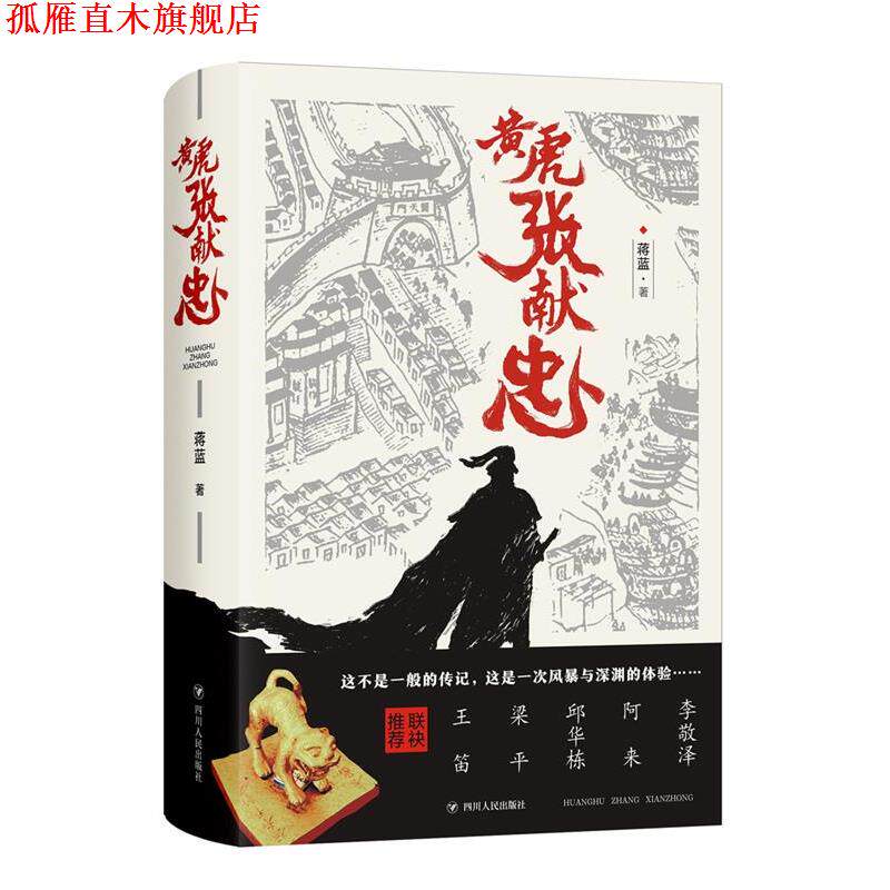 【正版书】 黄虎张献忠 蒋蓝 著 四川人民出版社