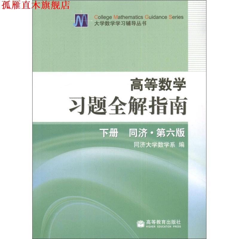 【正版书】 高等数学习题全解指南 同济第6版 同济大学数学系 编 高等教育出版社