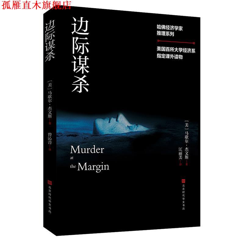 【正版书】 哈佛经济学家推理系列:边际谋杀 (美)马歇尔·杰文斯,江丽美 北京时代华文书局
