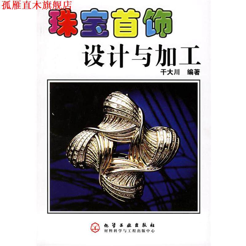 【正版书】 珠宝首饰设计与加工 干大川 编著 化学工业出版社