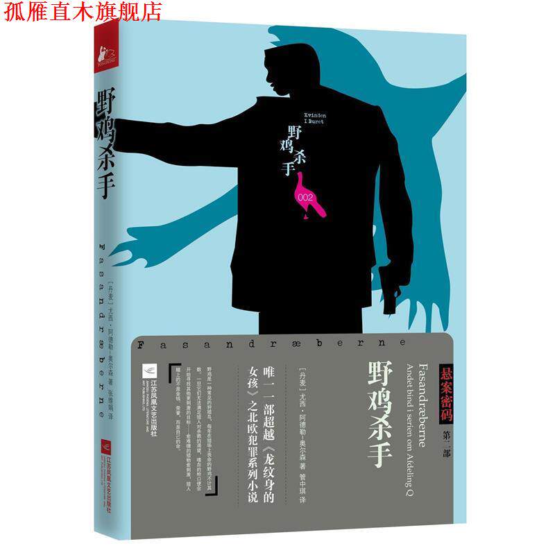【正版书】 悬案密码三部曲2：野鸡杀手 [丹麦]尤西阿德勒-奥尔森管中琪 江苏文艺出版社