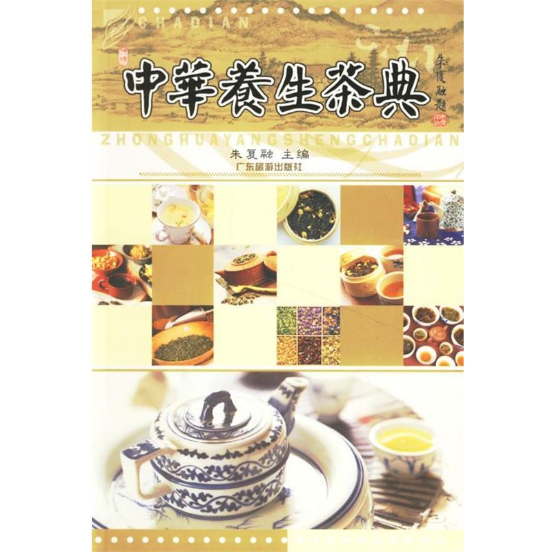 【正版书】 中华养生茶典 朱复融 编著 广东旅游出版社