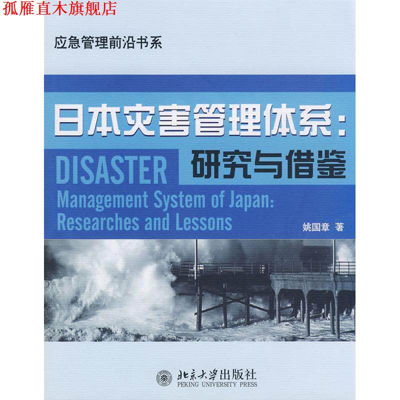【正版书】 应急管理前沿书系—日本灾害管理体系:研究与借鉴 姚国章 著 北京大学出版社