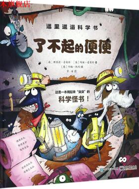 【正版书】 邋里邋遢科学书:了不起的便便 【英】Richard Platt(理查德·普莱特),【英】Mary Platt(玛丽·普莱特) 电子工业出版社