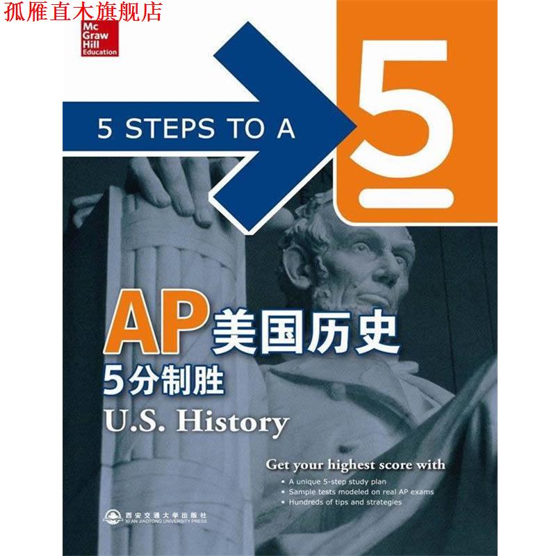 【正版书】 AP美国历史5分制胜新东方大愚英语学习丛书 (美)阿姆斯特朗 编著 西安交通大学出版社