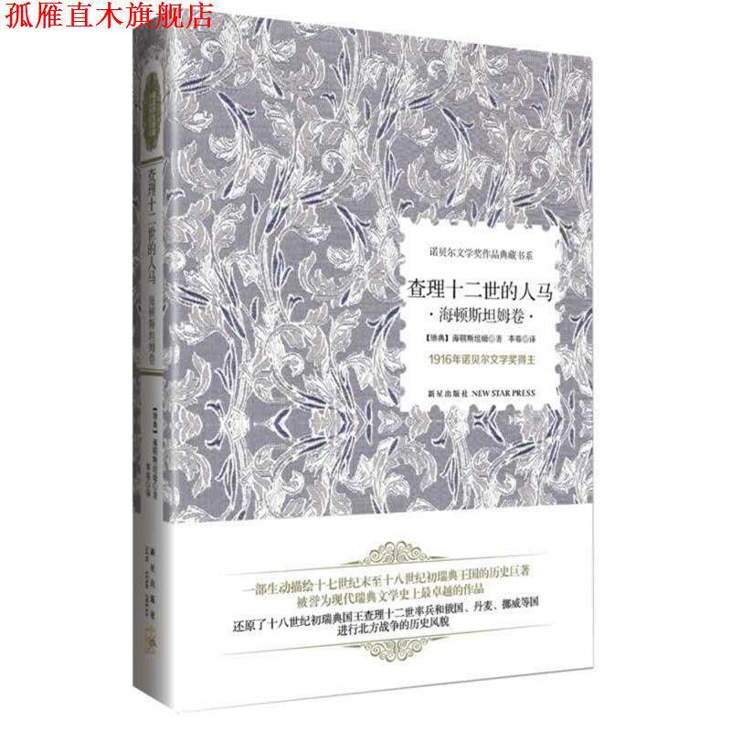 【正版书】 查理十二世的人马 (瑞典)海顿斯坦姆 著,李菲 译 新星出版社