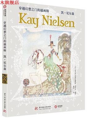 【正版书】 穿越幻想之门的插画师：凯·尼尔森 海野弘著,MAAR出版社编辑部编,戴枫 译 华中科技大学出版社