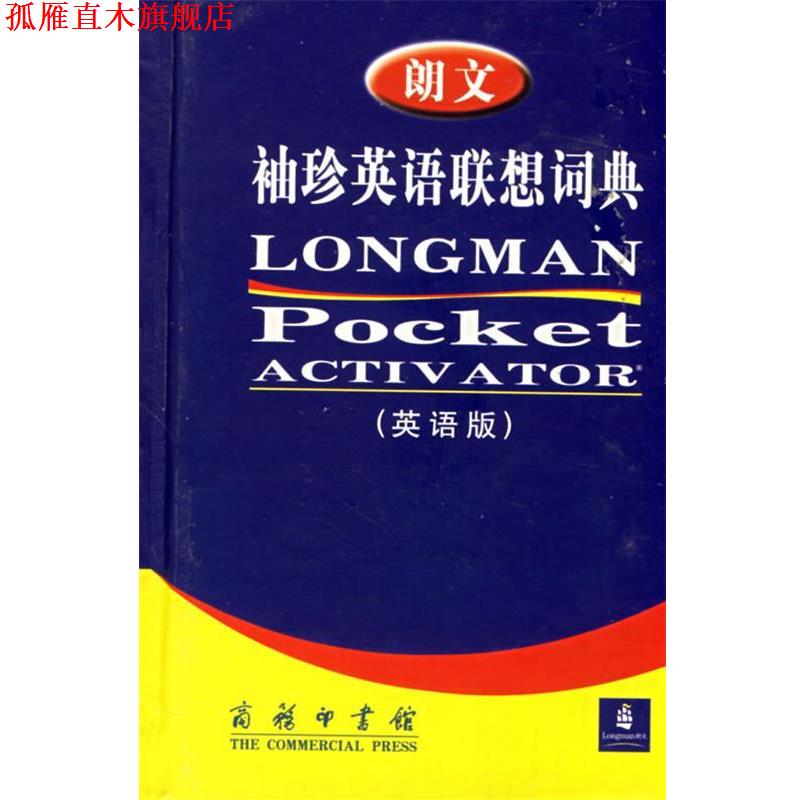 【正版书】 朗文袖珍英语联想词典 （英）萨默斯（Summers,D.） 主编 商务印书馆