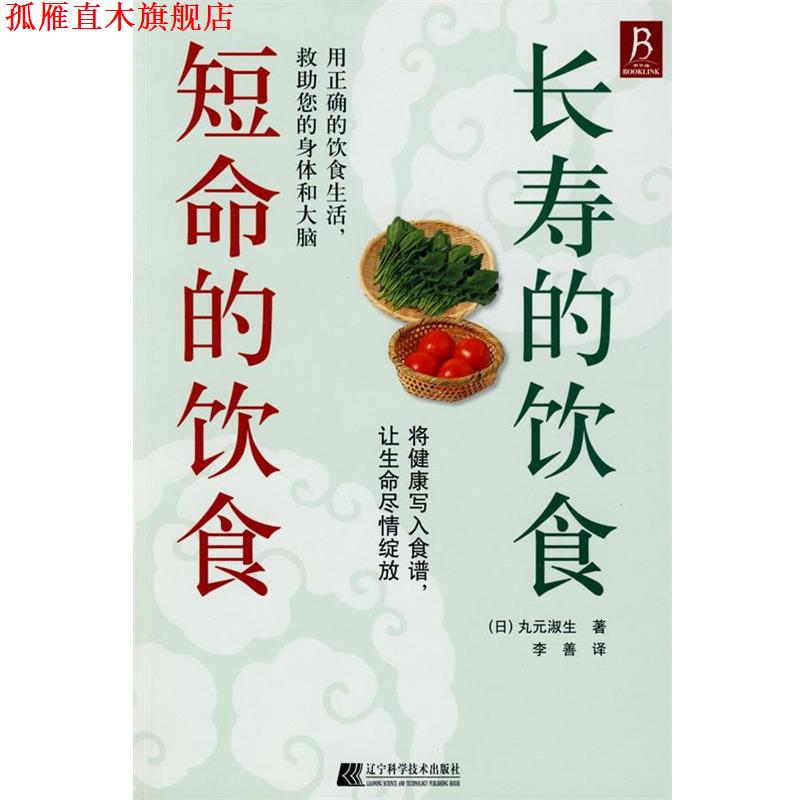 【正版书】 长寿的饮食 短命的饮食 (日)丸元淑生　著,李善　译 辽宁科学技术出版社