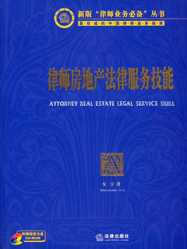【正版书】 律师房地产法律服务技能 戈宇 著 法律出版社