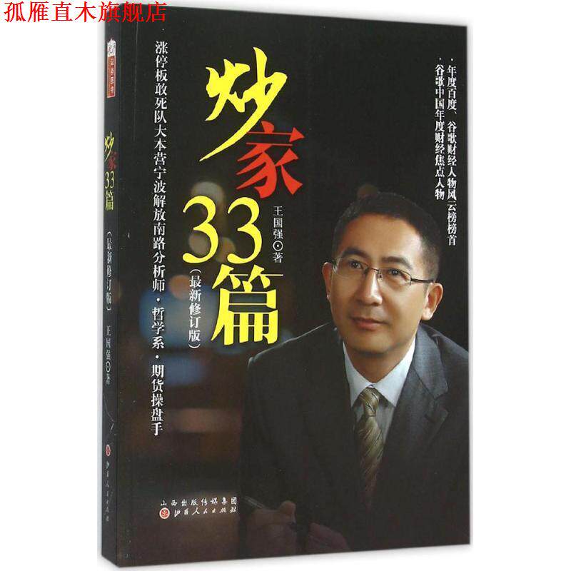 【正版书】 炒家33篇 王国强 山西人民出版社发行部