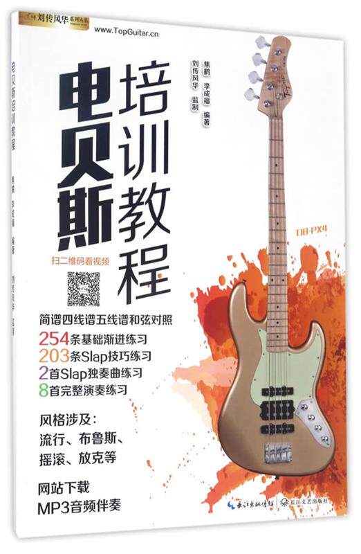【正版书】 电贝斯培训教程 焦鹤,李成福 长江文艺出版社