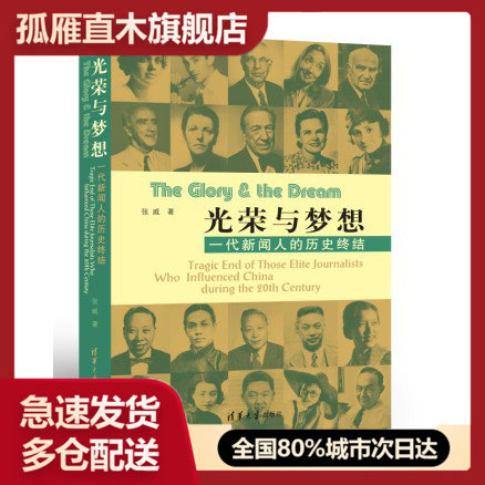 【正版】光荣与梦想-一代新闻人的历史终结 张威