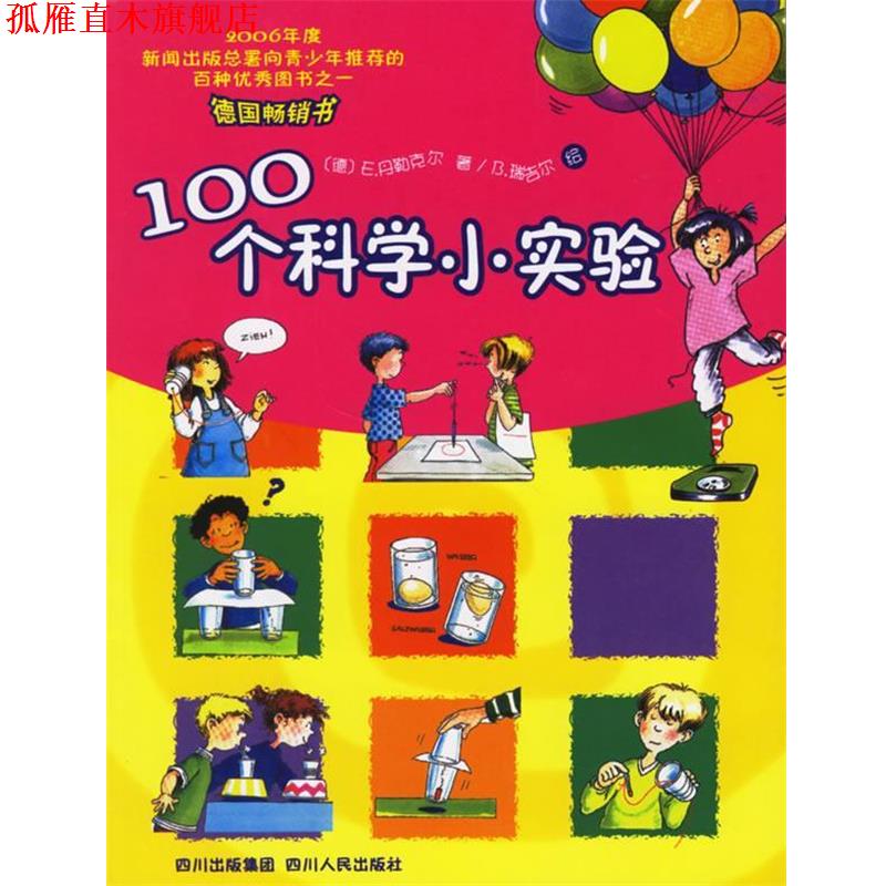 【正版书】 100个科学小实验 (德)丹勒克尔 著,(德)瑞吉尔 绘,吴勉,吴杨 译 四川人民出版社