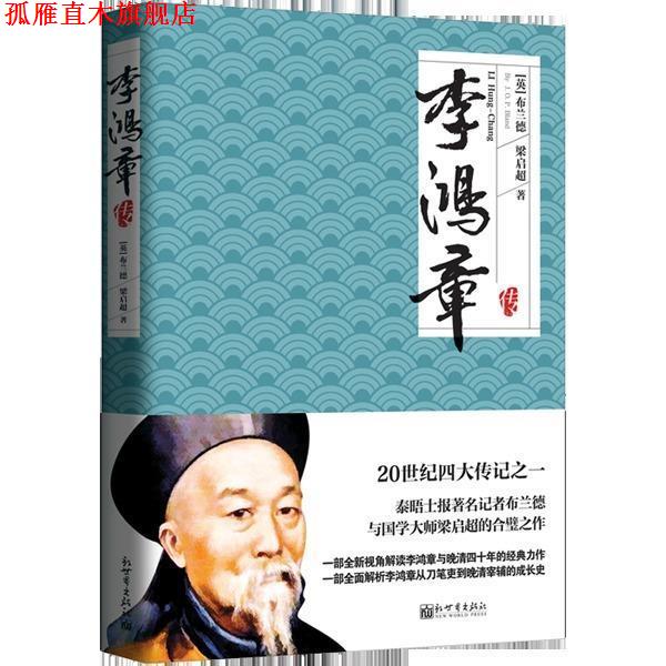 【正版书】 李鸿章 布兰德 梁启超 新世界出版社