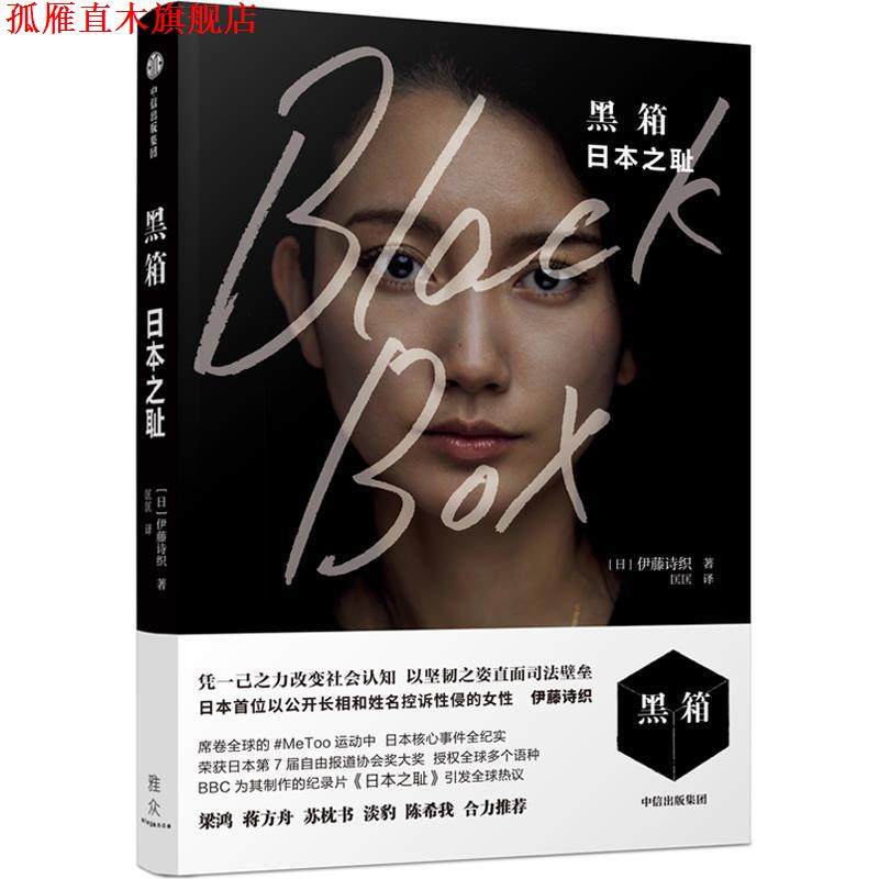 【正版书】 黑箱 伊藤诗织 中信出版社