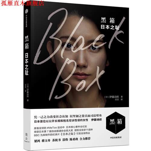 【正版书】 黑箱 伊藤诗织 中信出版社