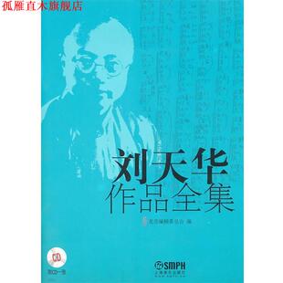 【正版书】 刘天华作品全集 龙音编辑委员会 编 上海音乐出版社