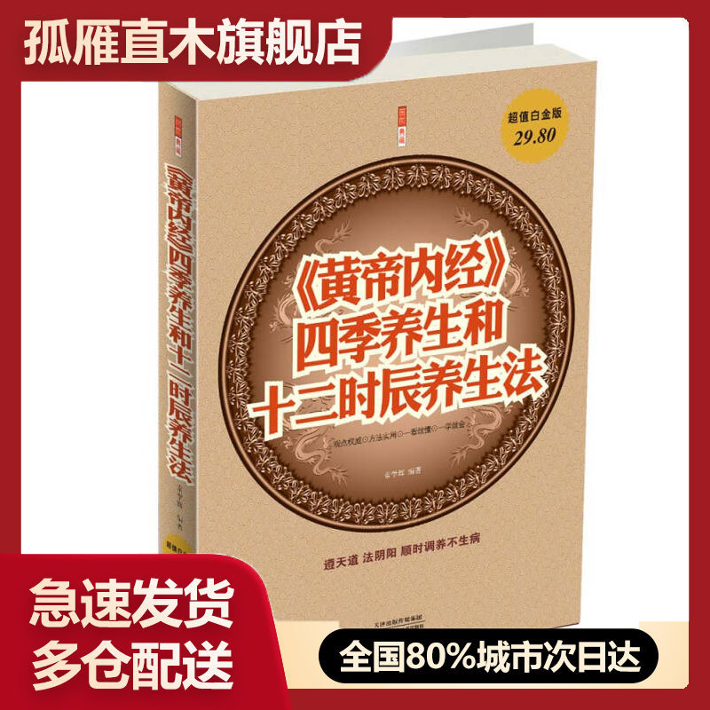 【正版书】《黄帝内经》四季养生和12时辰养生法(白金版)常学辉