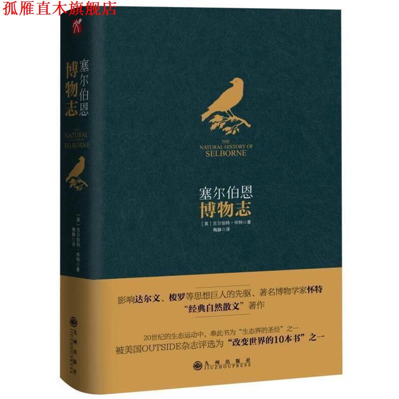 【正版书】 塞尔伯恩博物志 吉尔伯特怀特 九州出版社