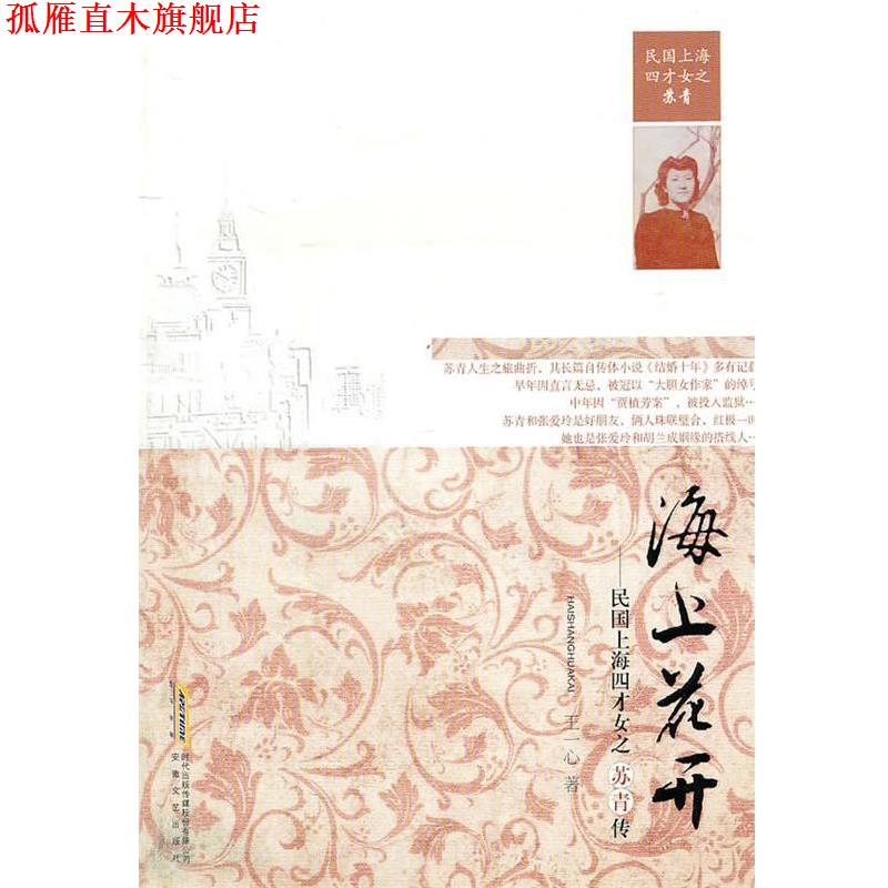 【正版书】 海上花开-民国上海四才女之苏青传 王一心　著 安徽文艺出版社