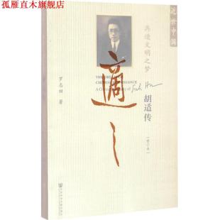 【正版书】 再造文明之梦:胡适传 罗志田 社会科学文献出版社