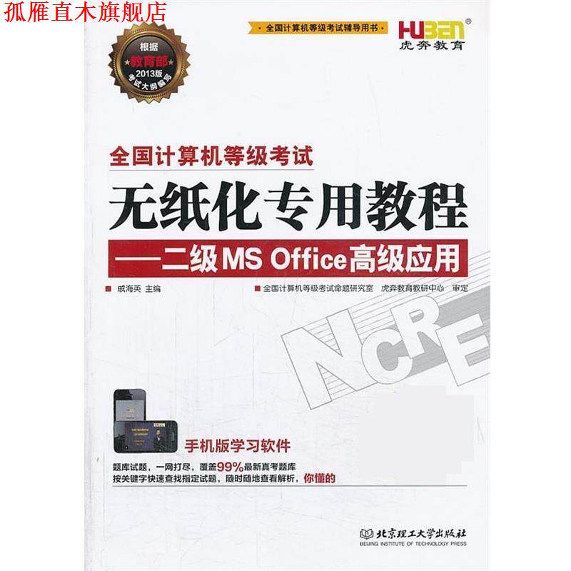 【正版书】 无纸化专用教程二级msoffice应用 戚海英 北京理工大学出版社