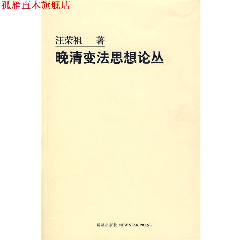 【正版书】 晚清变法思想论丛 汪荣祖 著 新星出版社
