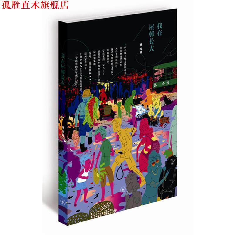 【正版书】 我在屋邨长大 杨学德　著 生活·读书·新知三联书店