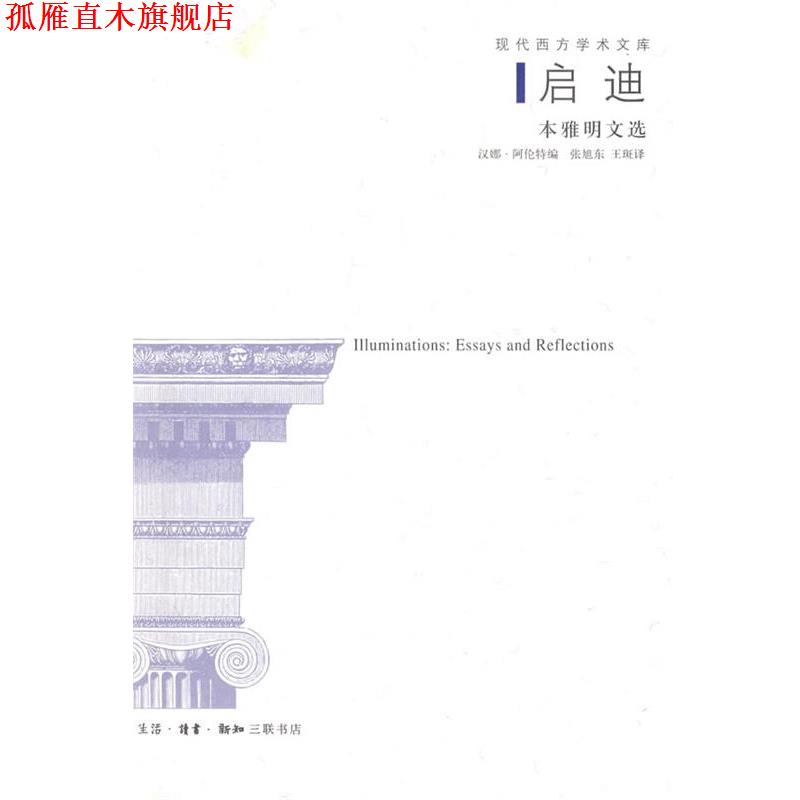 【正版书】 启迪：本雅明文选 （德）阿伦特　编,张旭东,王斑　译 生活·读书·新知三联书店