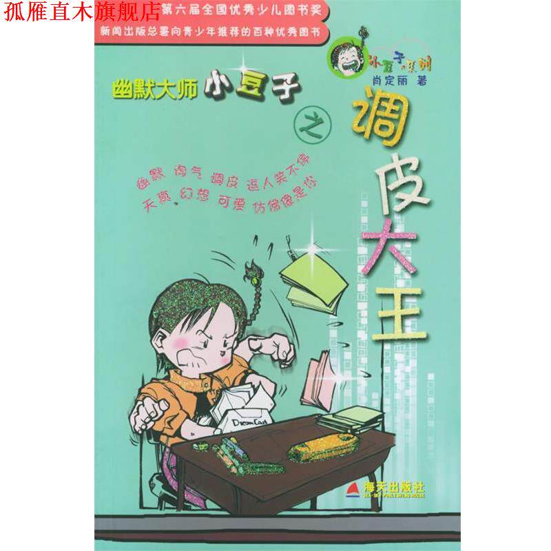 【正版书】 幽默大师小豆子之调皮大王—小豆子系列 肖定丽 著 海天出版社