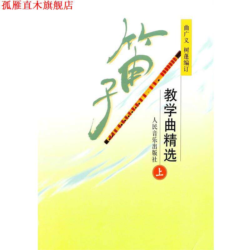 【正版书】 笛子教学曲精选 曲广义,树蓬 编订 人民音乐出版社