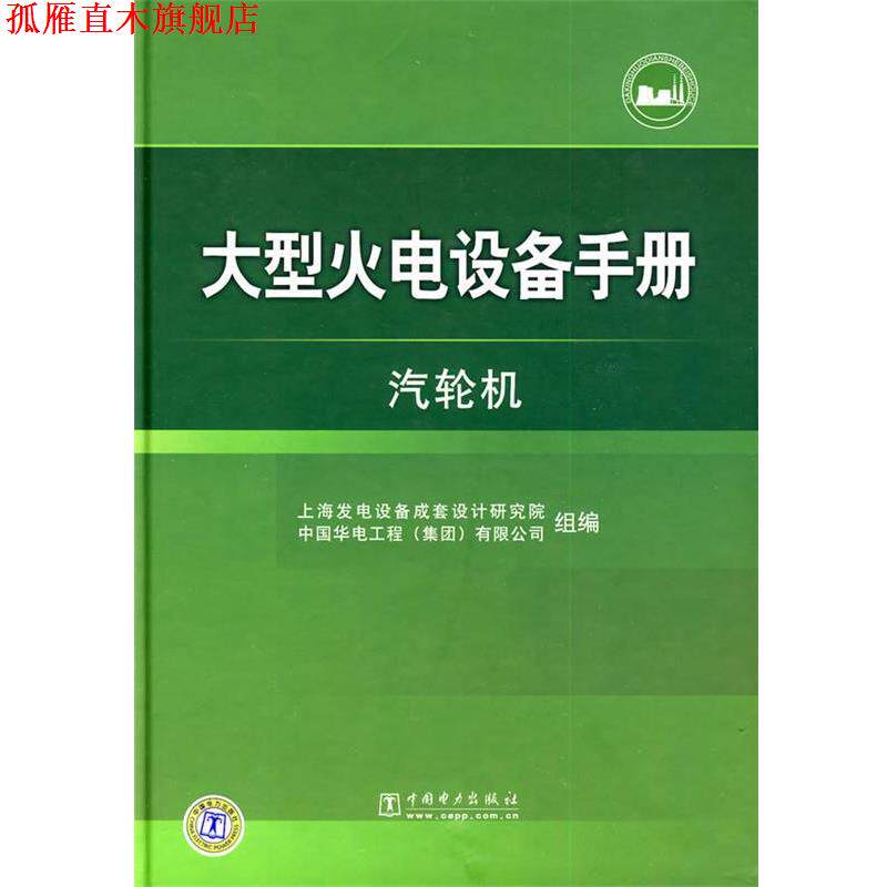 【正版书】 火电设备手册 汽轮机 上海发电设备成套设计研究院,中国华电工程(集团)有限公司 组编 中国电力出版社