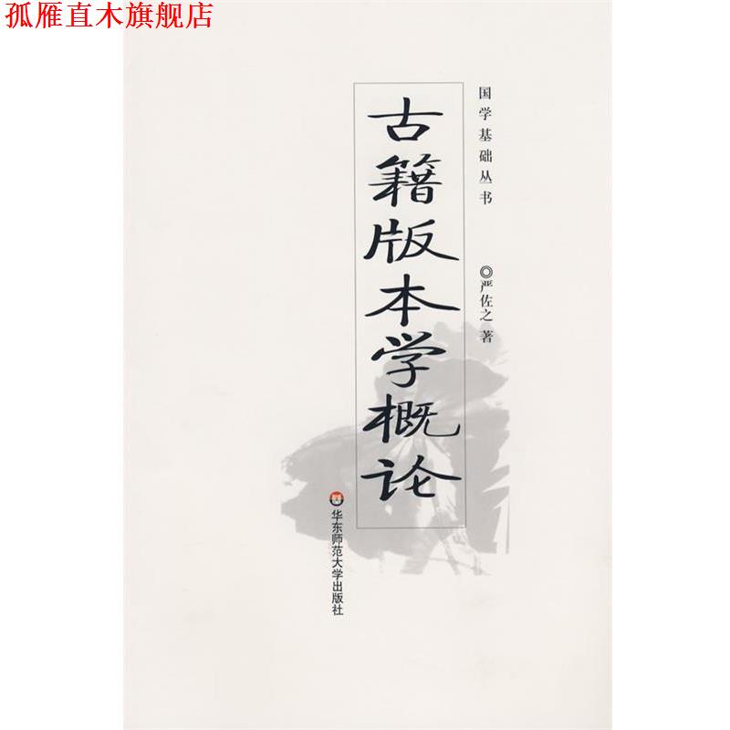 【正版书】 古籍版本学概论-国学基础丛书 严佐之 著 华东师范大学出版社