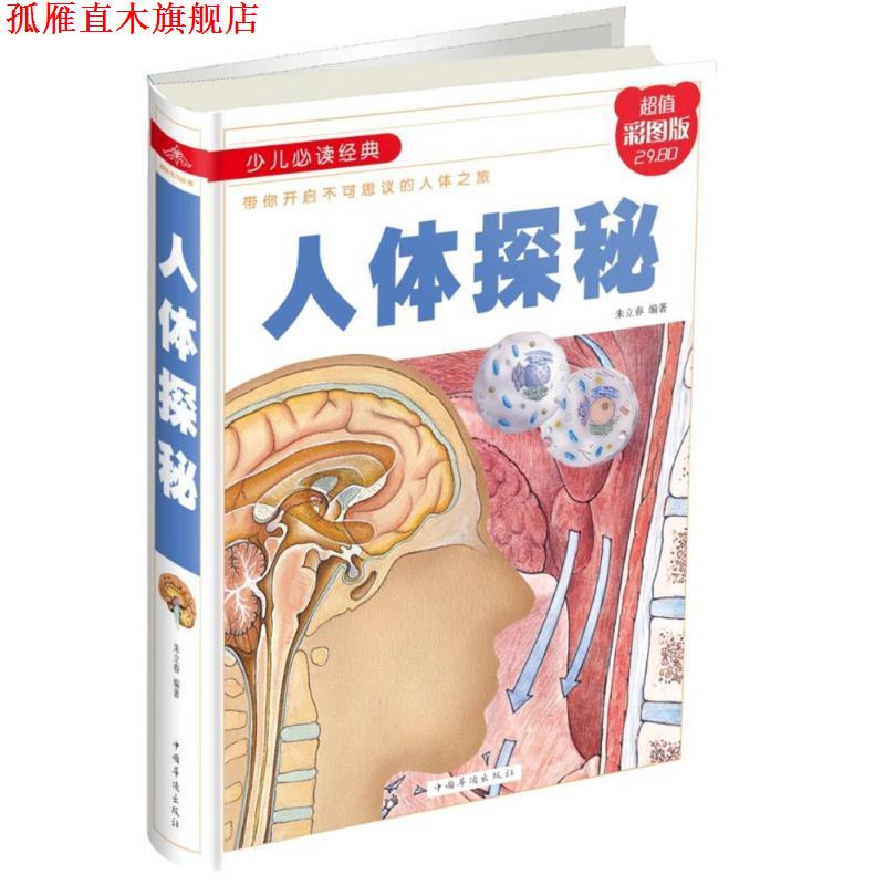 【正版书】 人体探秘(彩图精装 编者:朱立春 中国华侨出版社