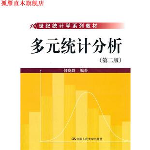 【正版书】 多元统计分析 何晓群 编著 中国人民大学出版社