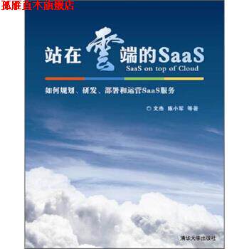【正版书】 站在云端的SaaS 文杰,陈小军 著 清华大学出版社