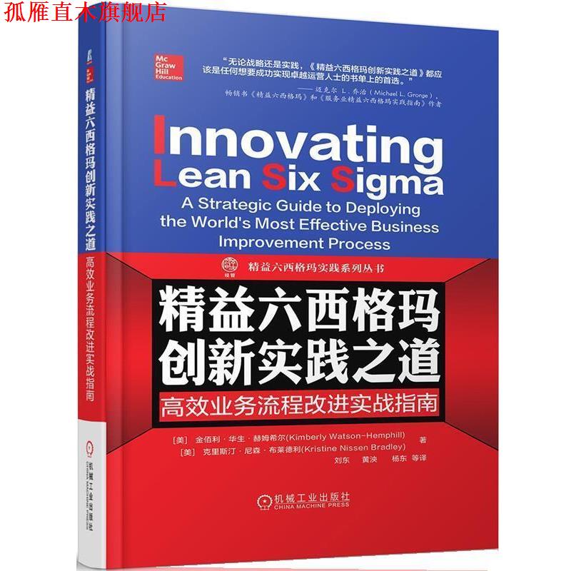 【正版书】 精益六西格玛创新实践之道 高效业务流程改进实战指南 [美]金佰利·华生·赫姆希尔(Kimberly Watson-Hemph 机械工业出