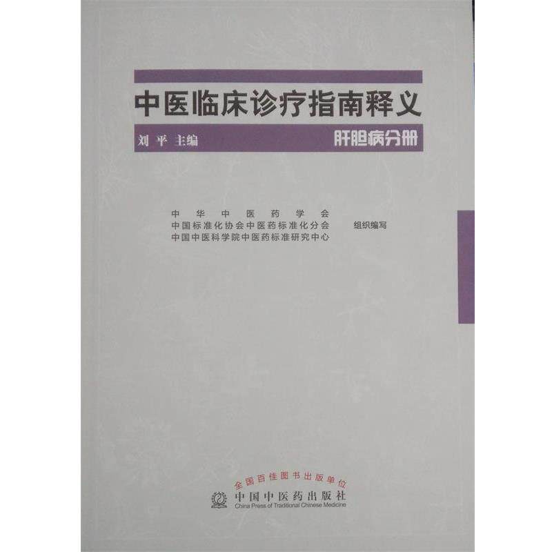 【正版书】 中医临床诊疗指南释义·肝胆病分册 刘平　主编 中国中医药出版社
