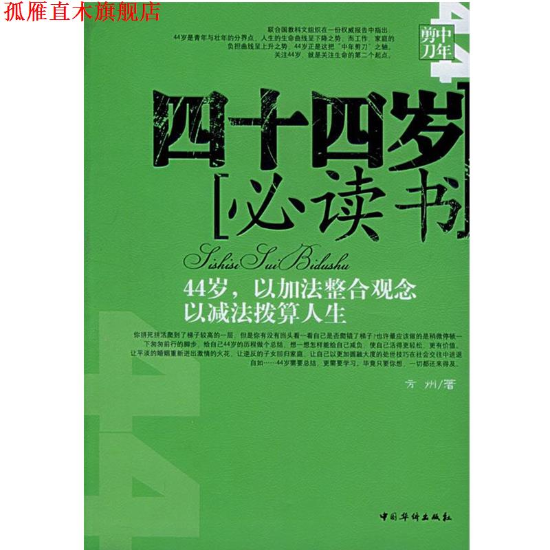 【正版书】 四十四岁书:44岁，以加法整合观念以减法拨算人生 方州 著 中国华侨出版社