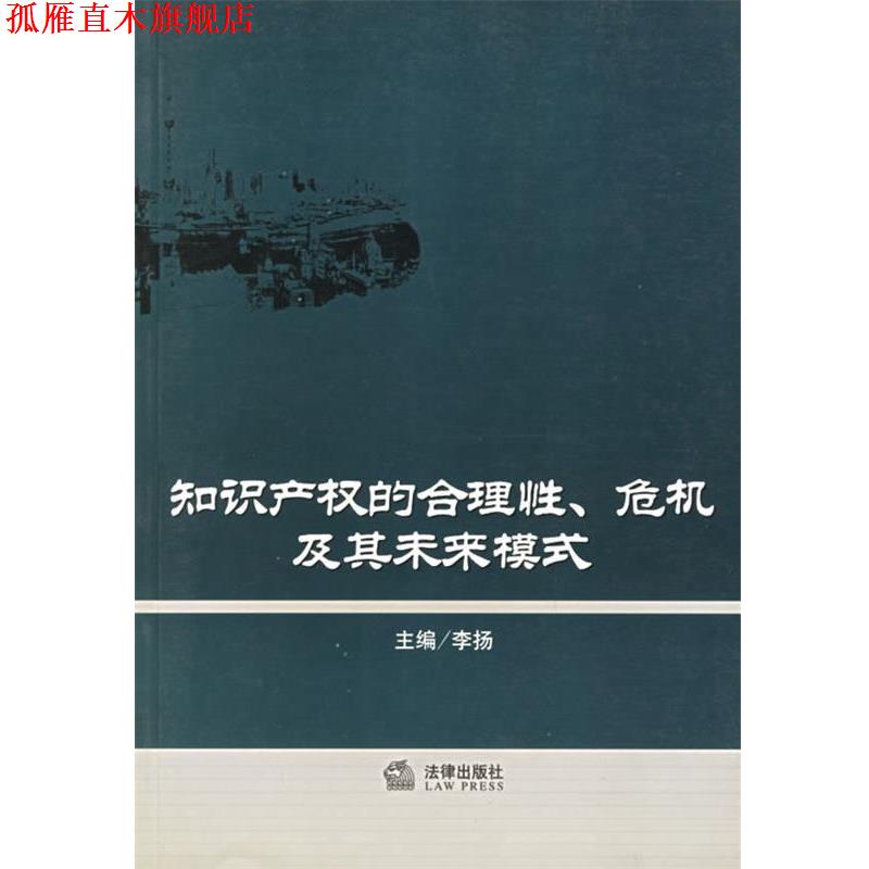 【正版书】 知识产权的合理性、危机及其未来模式 李扬 主编 法律出版社