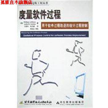 【正版书】 度量软件过程 WilliamA.Florac,AnitaD.Careton 北京航空航天大学出版社