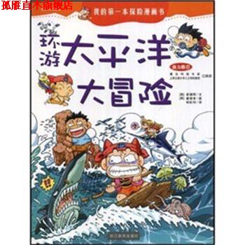 【正版书】 环游太平洋大冒险 (韩)崔德熙|译者:林虹均 浙江教育出版社