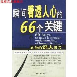 【正版书】 瞬间看透人心的66个关健 王刚编著 中国三峡出版社