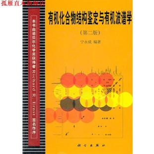 【正版书】 有机化合物结构鉴定与有机波谱学 宁永成 编著 科学出版社