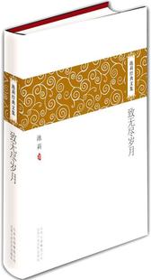 池莉经典 文集 致无尽岁月 北京十月文艺出版 书 池莉 社 正版